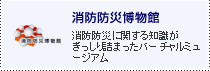 消防防災博物館 消防防災に関する知識がぎっしり詰まったバーチャルミュージアム