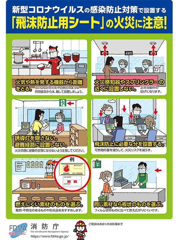 新型コロナウイルスの感染防止対策で設置する「飛沫防止用シート」の火災に注意！