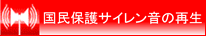 国民保護サイレン音の再生