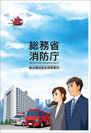 令和5年度総合職技術系採用パンフレット