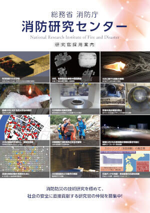総務省消防庁消防研究センター研究官採用案内パンフレット