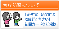 官庁訪問について