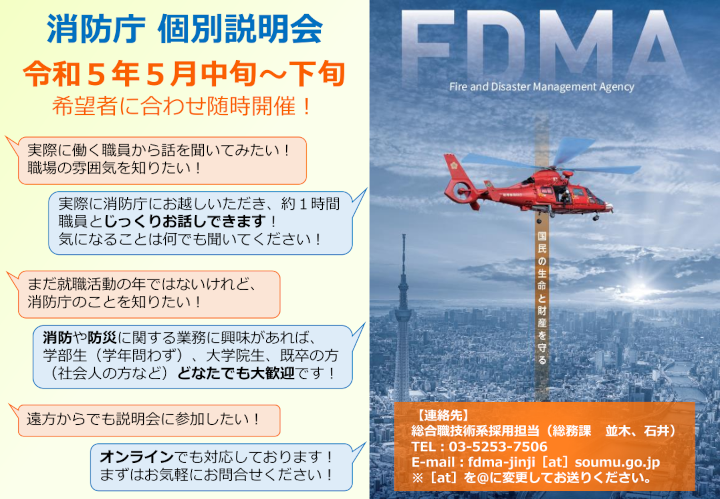 消防庁個別説明会2023-05