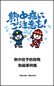 熱中症予防啓発取組事例集