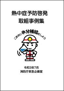 熱中症予防啓発取組事例集