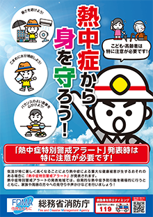 熱中症予防啓発ポスター「熱中症警戒アラート」熱中症から身を守ろう！