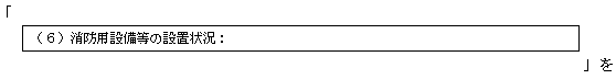 別紙「火災調査書類様式の例」様式６中
