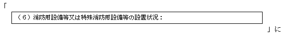 別紙「火災調査書類様式の例」様式６中改定後