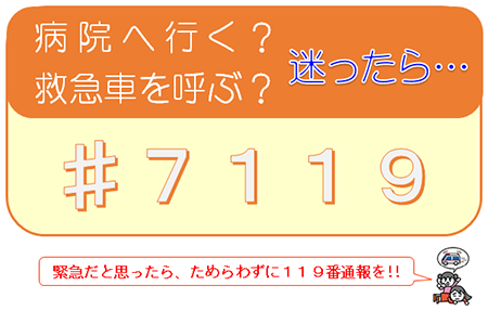 緊急だと思ったら迷わず119番通報を！！