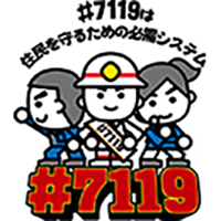 ♯7119は住民を守るための必需システム