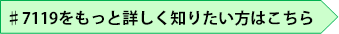 ♯7119をもっと詳しく知りたい方はこちら