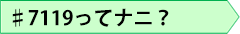 ♯7119ってナニ？