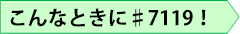 こんなときに♯7119！