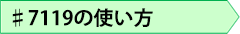 ♯7119の使い方