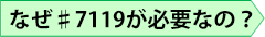 なぜ♯7119が必要なの？