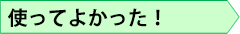 使ってよかった！