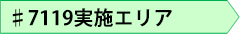 ♯7119実施エリア