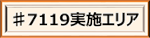 ♯7119実施エリア