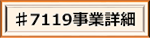 ♯7119事業詳細
