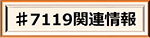 ♯7119関連情報
