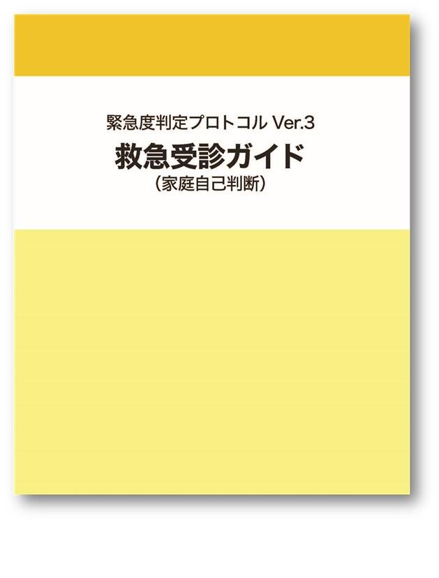 救急受診ガイド（家庭自己判断）
