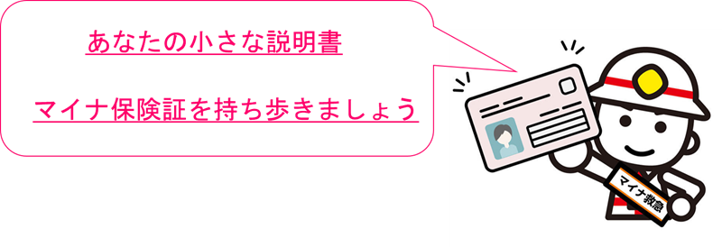 マイナ保険証を持ち歩きましょう