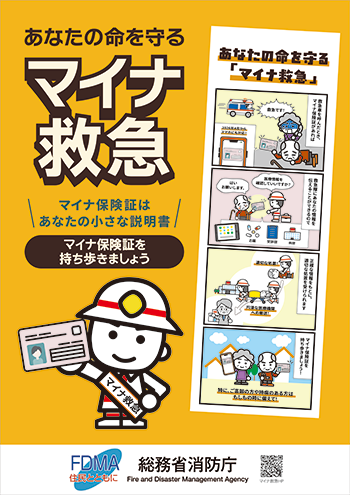 マイナ救急広報用ポスター