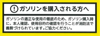 ガソリンを購入される方へ