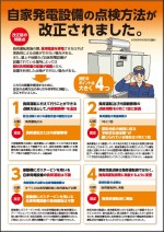 自家発電設備の点検方法の改正に関するリーフレット