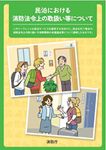 民泊における消防法令上の取扱い等ポスター