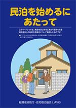 民泊において消防法令上求められる対応等ポスター