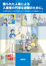 自力避難困難な者が利用する施設における一時待避場所への水平避難訓練マニュアルリーフレット