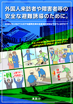 外国人来訪者や障害者等が利用する施設における災害情報の伝達及び避難誘導に関するガイドライン