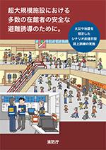 自衛消防組織の本部隊を対象としたシナリオ非提示型図上訓練の実施要領のリーフレット