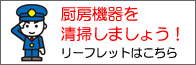 厨房機器を清掃しましょう！