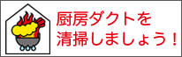 厨房ダクトを清掃しましょう