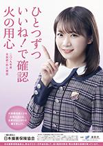 2019年度全国統一防火標語ポスター