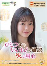 令和元年秋季全国火災予防運動ポスター