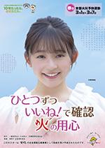 令和2年春季全国火災予防運動ポスター