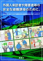 外国人来訪者や障害者等が利用する施設における災害情報の伝達及び避難誘導に関するガイドラインリーフレット