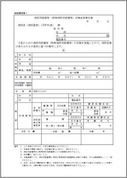 点検結果報告書、点検票（消火器・非常警報器具・誘導標識・特定小規模施設用自動火災報知設備