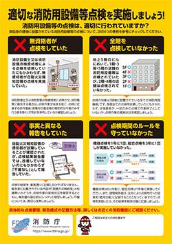 不適切な消防用設備点検等における注意喚起リーフレット