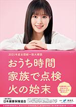 2019年度全国統一防火標語ポスター