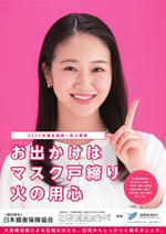 2022年度全国統一防火ポスター