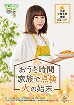 令和3年秋季全国火災予防運動ポスター