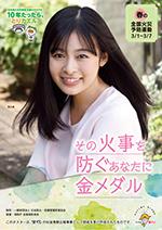 令和3年春季全国火災予防運動ポスター