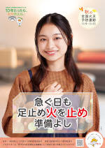 令和7年秋季全国火災予防運動ポスター