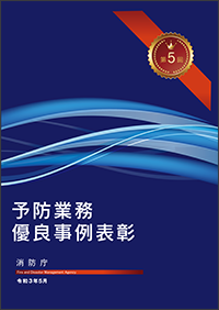 第5回予防業務優良事例表彰