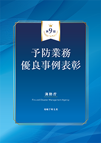 第9回予防業務優良事例表彰