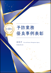 第10回予防業務優良事例表彰